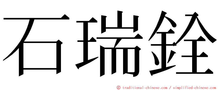 石瑞銓 ming font