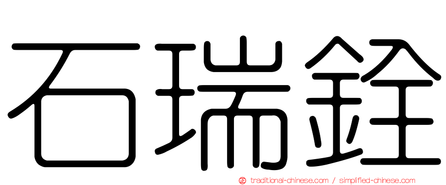 石瑞銓