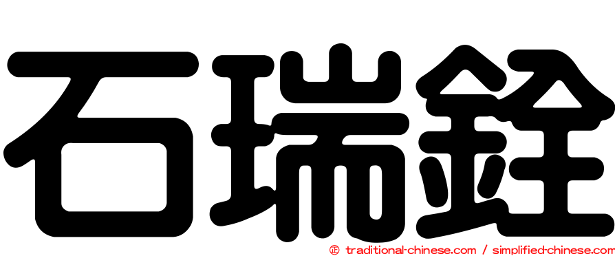 石瑞銓
