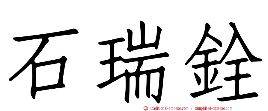 石瑞銓