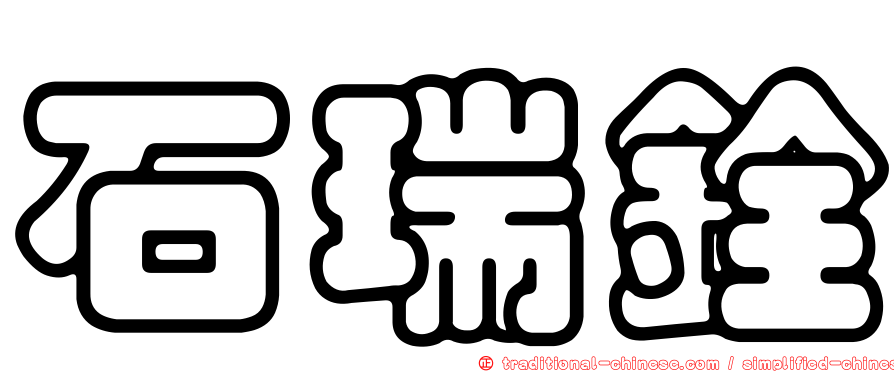 石瑞銓