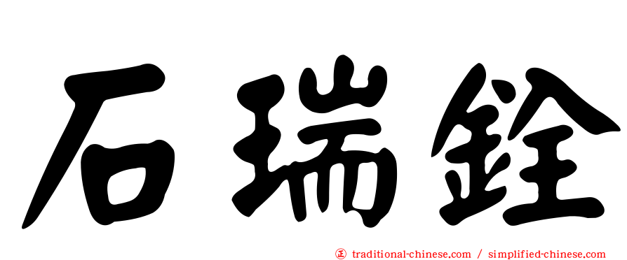 石瑞銓