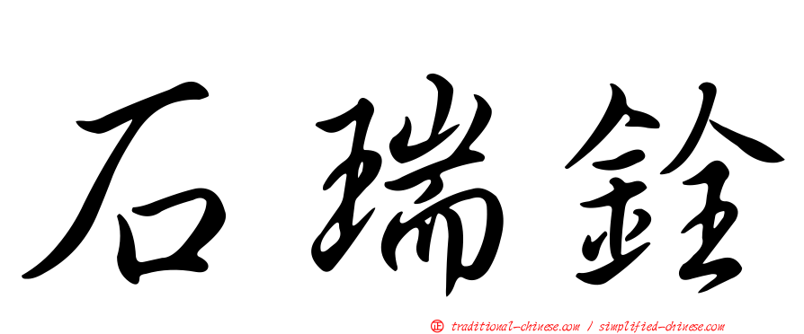 石瑞銓