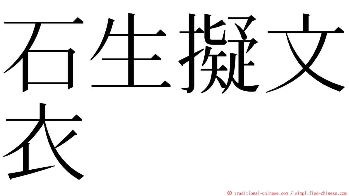 石生擬文衣 ming font