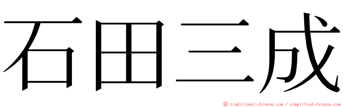 石田三成 ming font