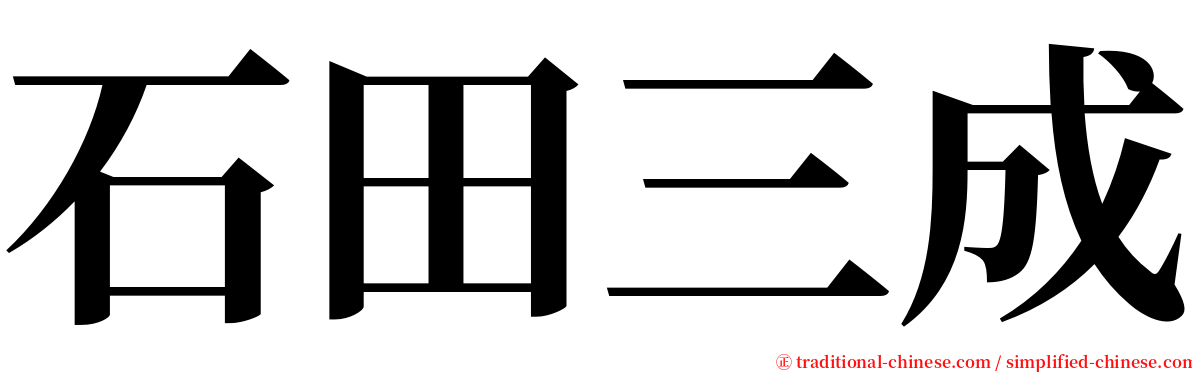 石田三成 serif font