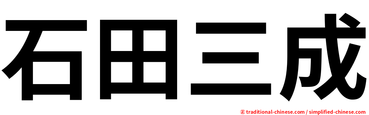 石田三成