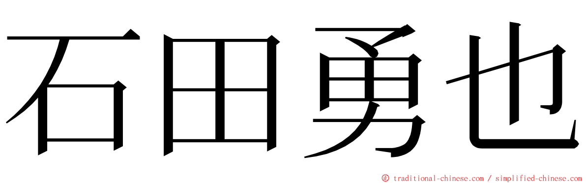 石田勇也 ming font