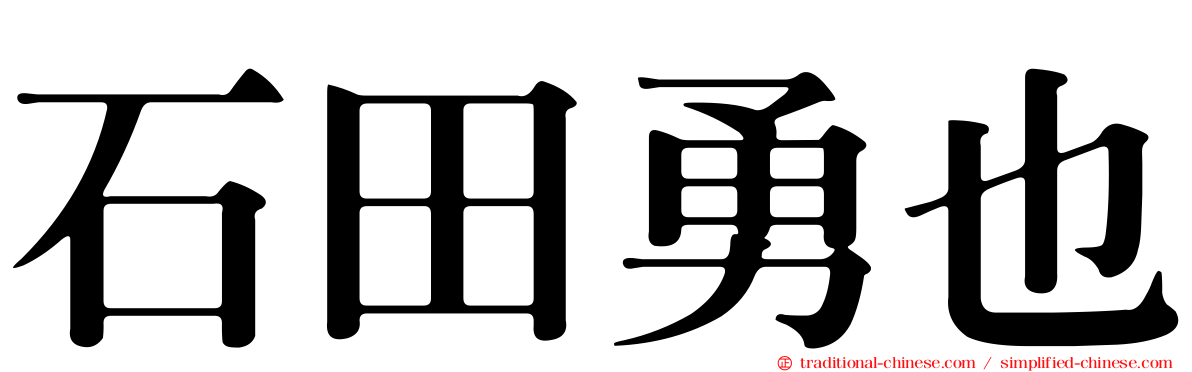 石田勇也