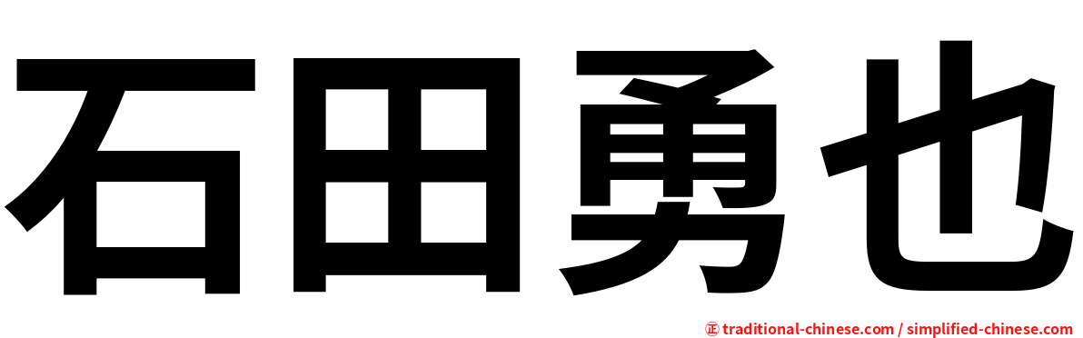 石田勇也