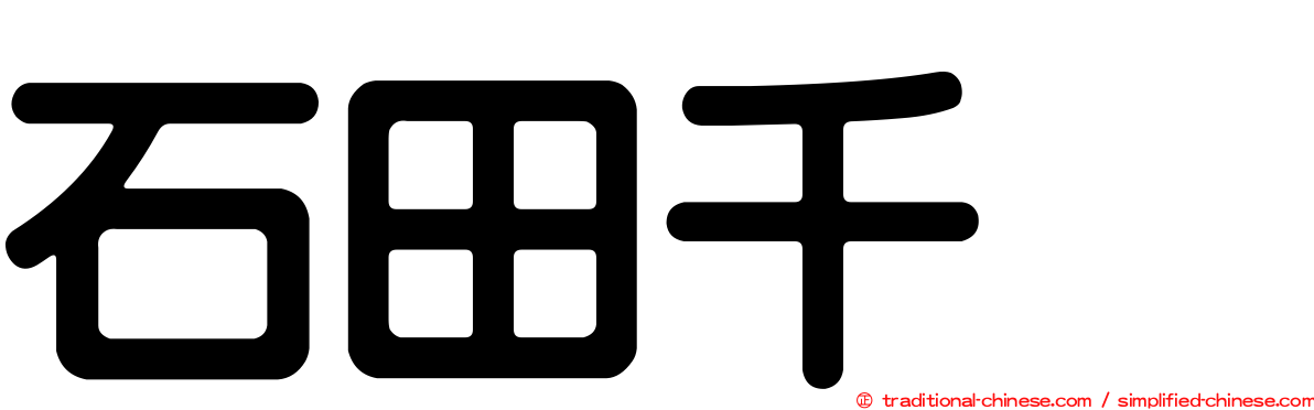 石田千穂