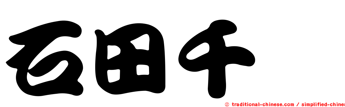 石田千穂