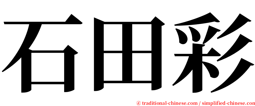 石田彩 serif font