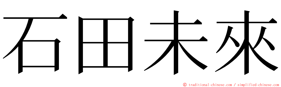 石田未來 ming font