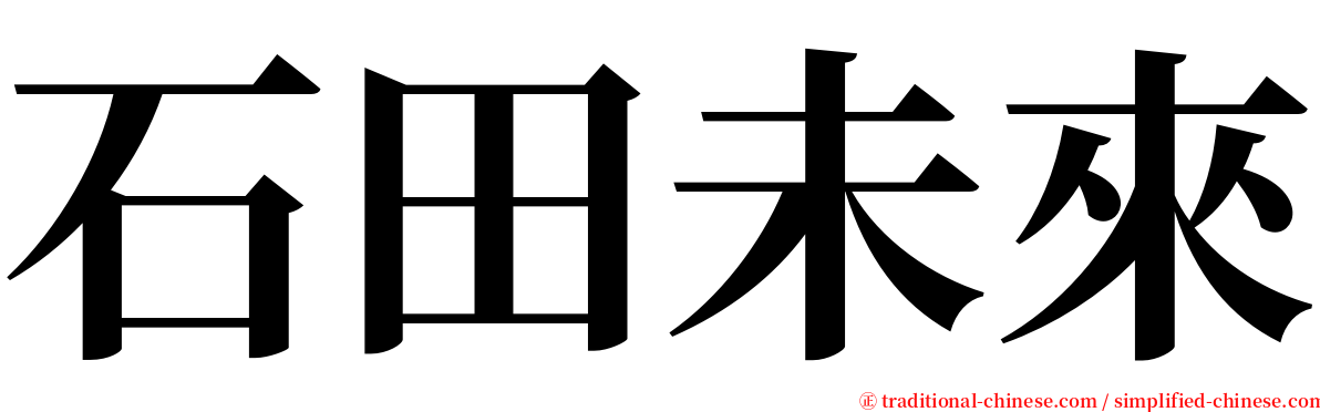 石田未來 serif font