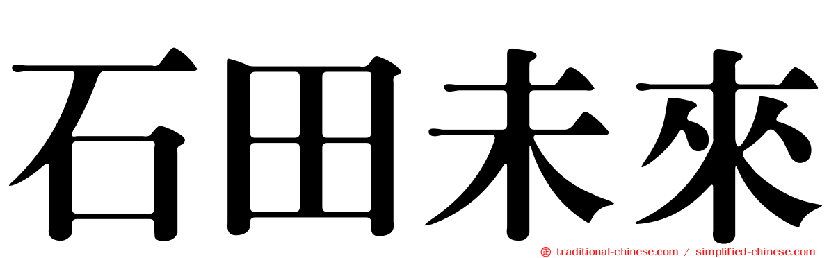 石田未來