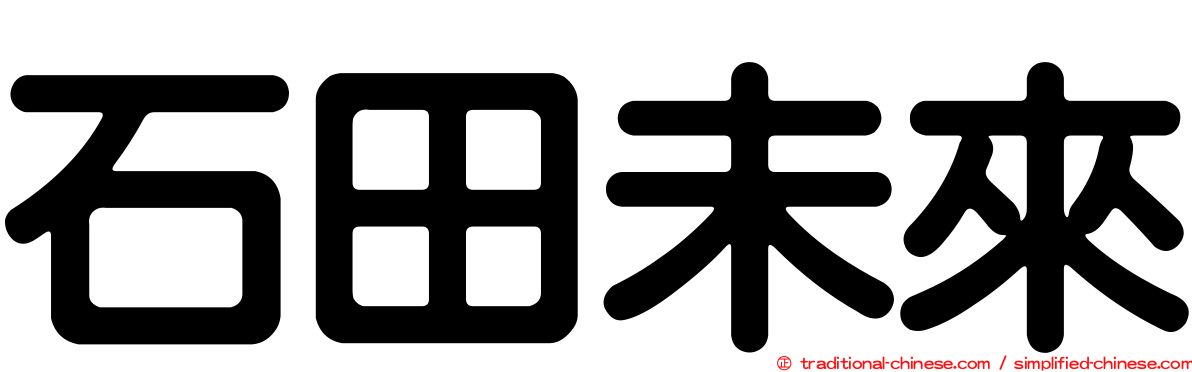 石田未來