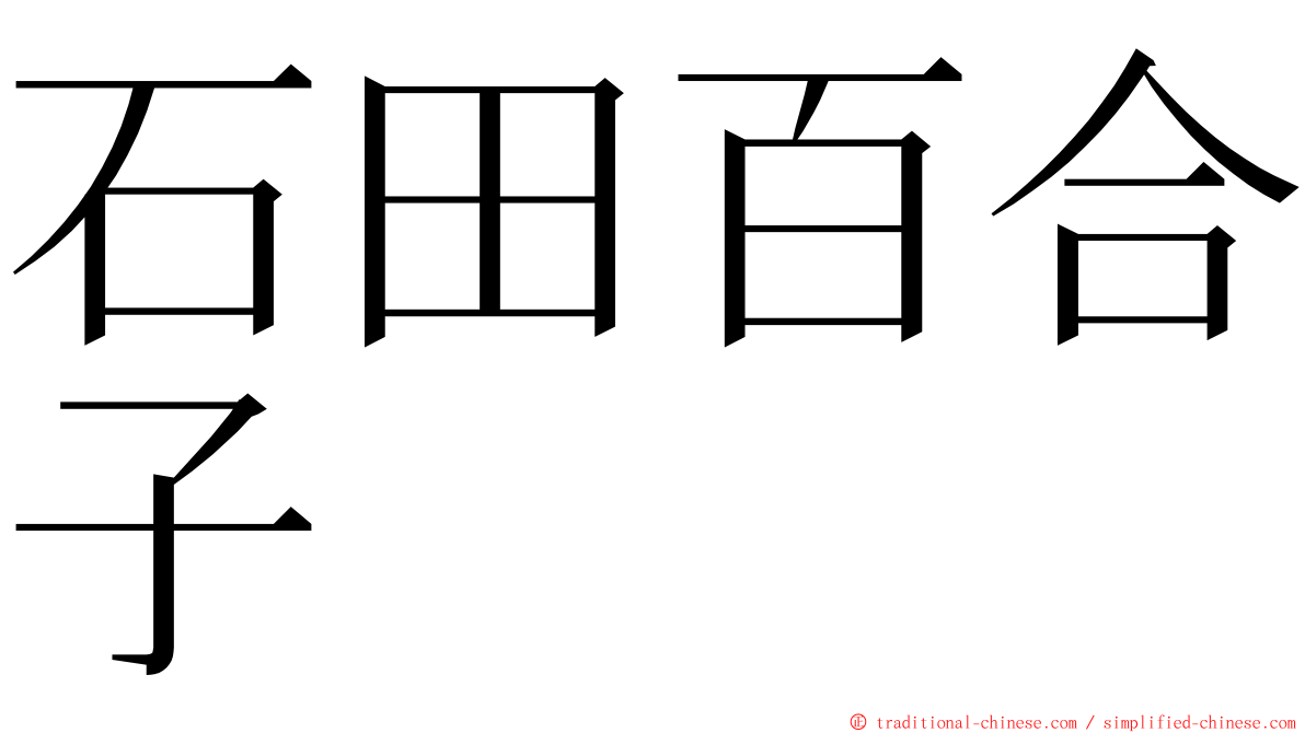 石田百合子 ming font
