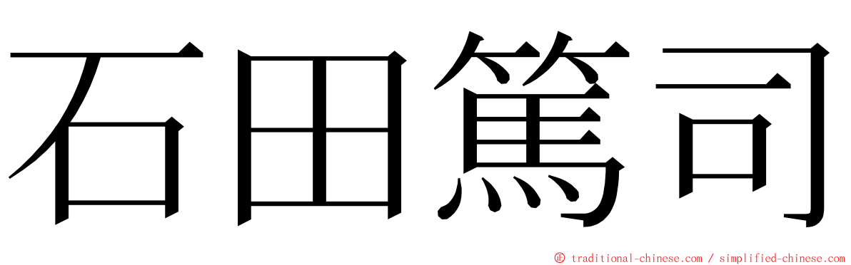 石田篤司 ming font