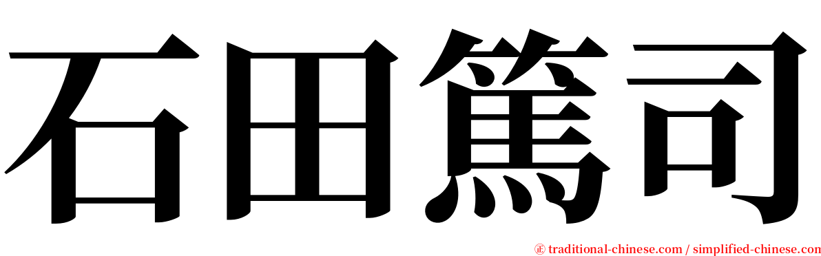 石田篤司 serif font