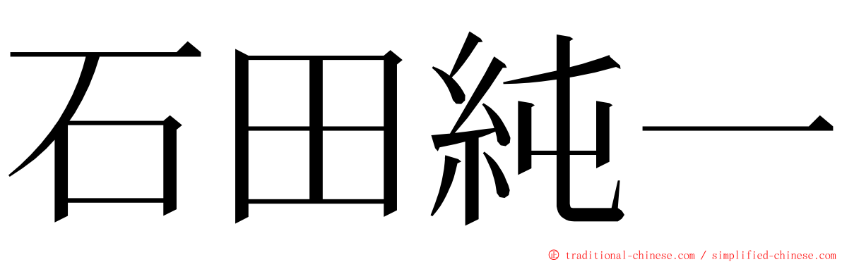 石田純一 ming font