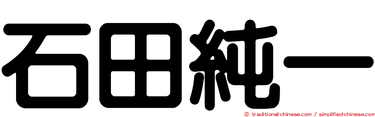 石田純一