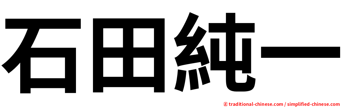 石田純一