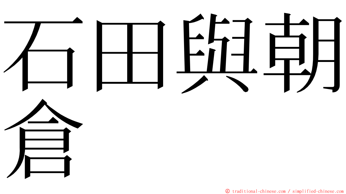 石田與朝倉 ming font