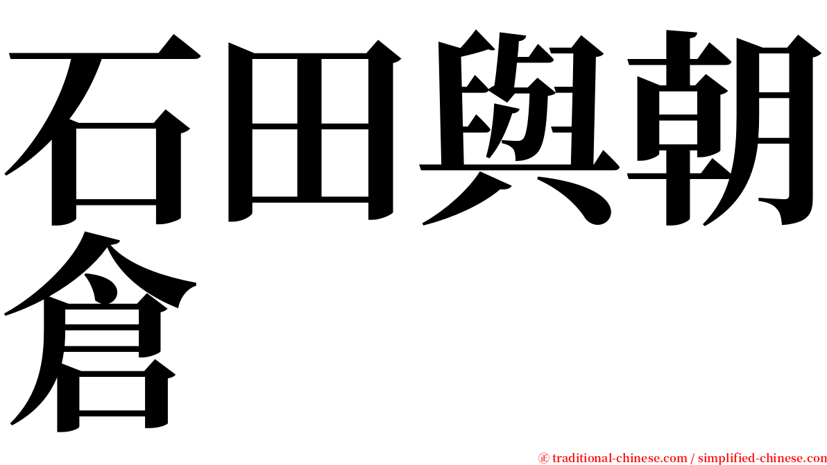 石田與朝倉 serif font