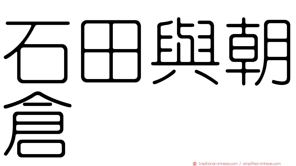 石田與朝倉