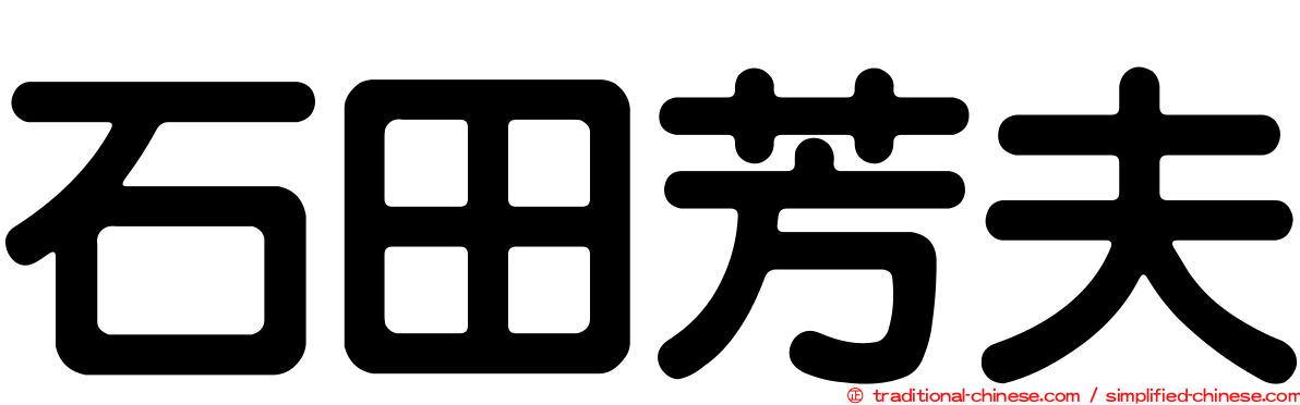 石田芳夫