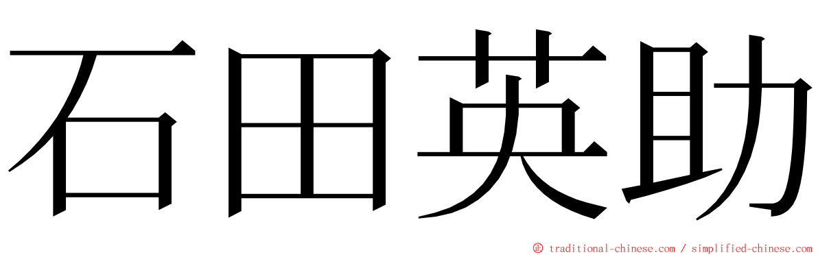 石田英助 ming font