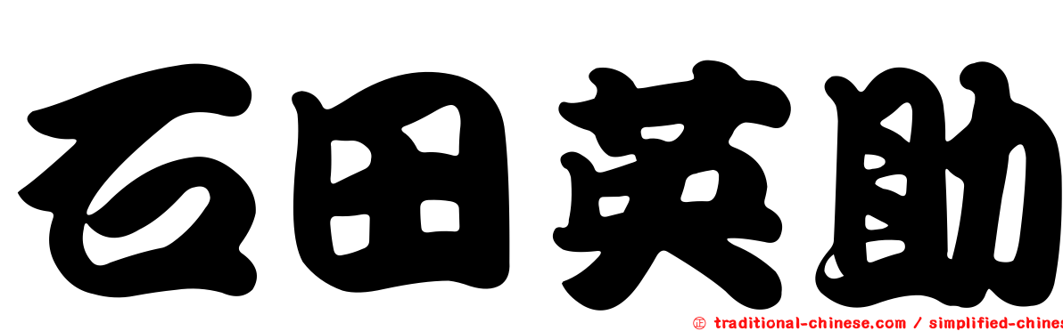 石田英助