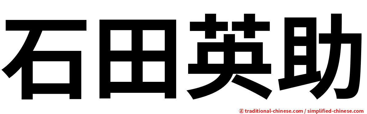 石田英助