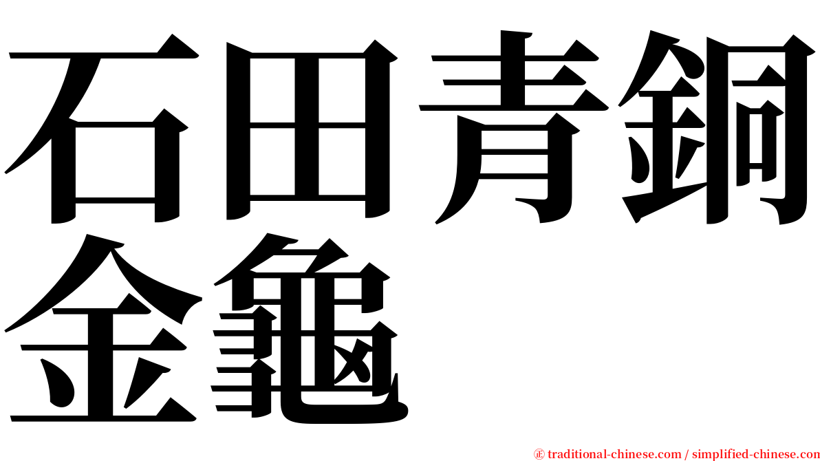 石田青銅金龜 serif font