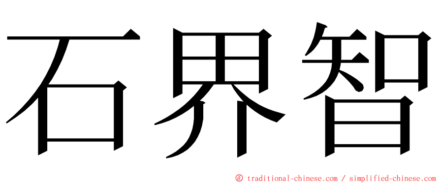 石界智 ming font