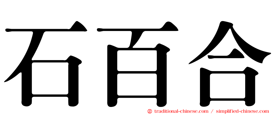 石百合