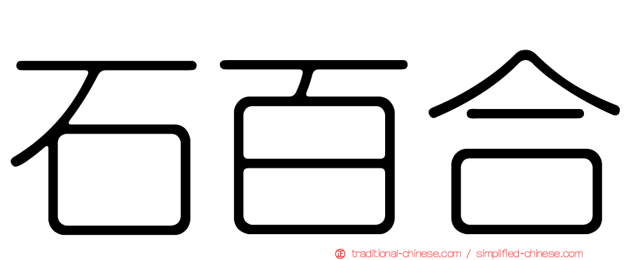 石百合