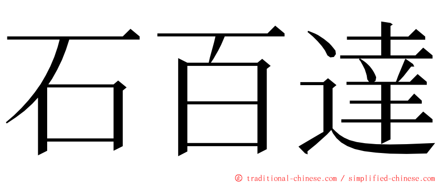 石百達 ming font