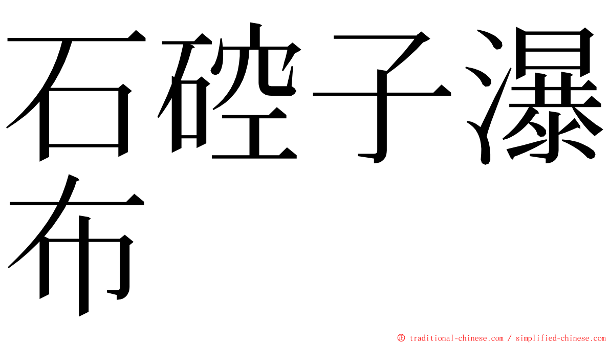 石硿子瀑布 ming font