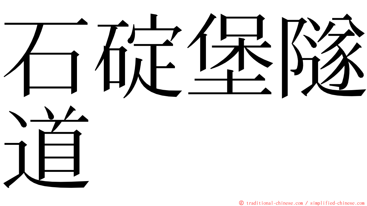 石碇堡隧道 ming font