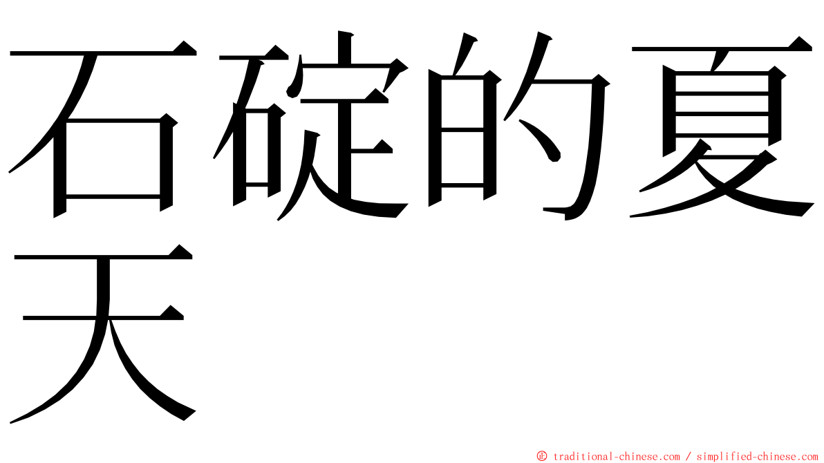 石碇的夏天 ming font