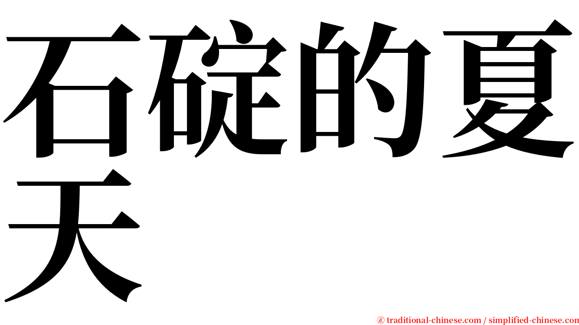 石碇的夏天 serif font