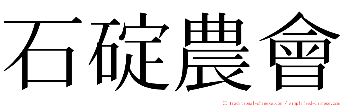 石碇農會 ming font