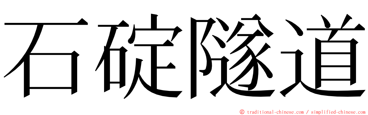 石碇隧道 ming font