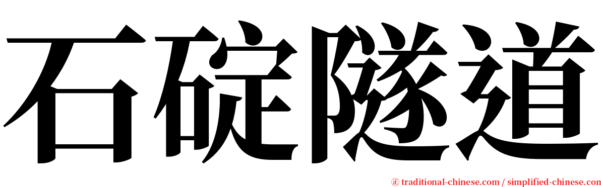 石碇隧道 serif font