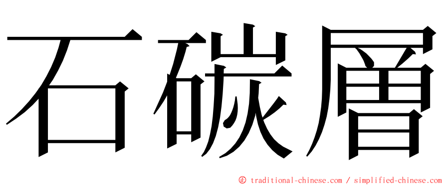 石碳層 ming font