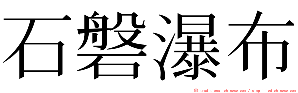 石磐瀑布 ming font