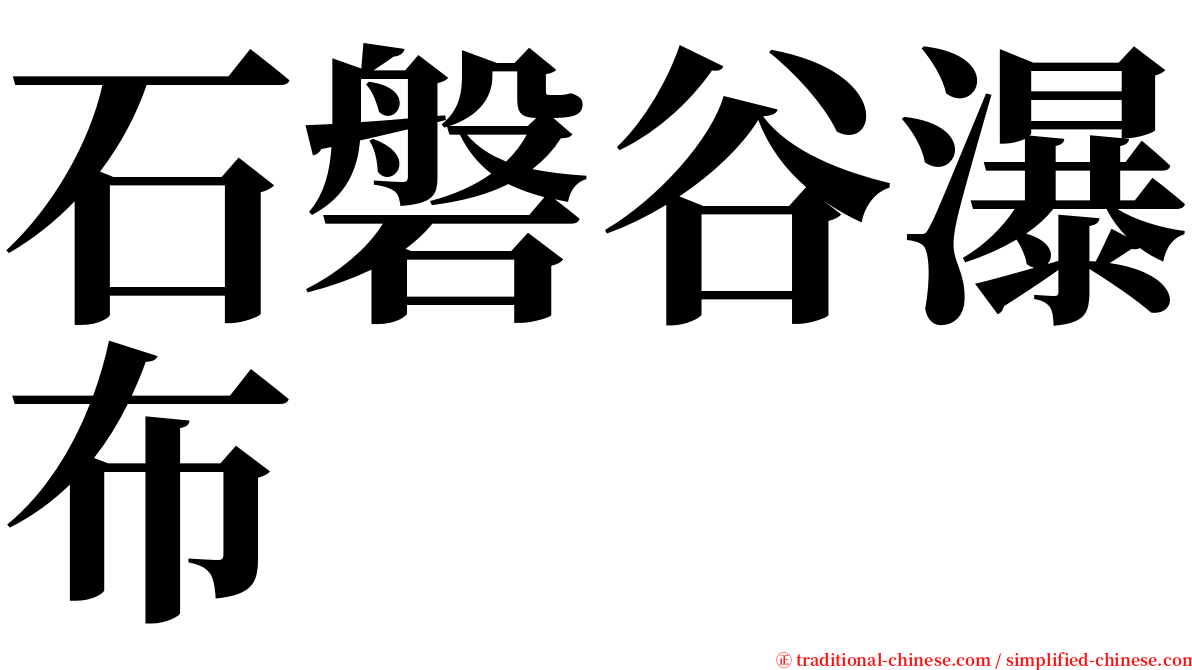 石磐谷瀑布 serif font