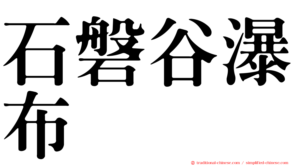 石磐谷瀑布